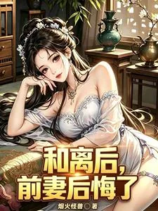 《和离后，前妻后悔了》小说封面