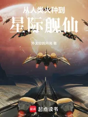 《从人类火种到星际舰仙》小说封面