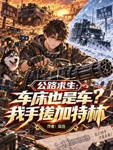 《公路求生车床也是车我手搓加特林》小说封面