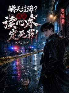《瞒天过海？我靠读心术定死罪！》小说封面
