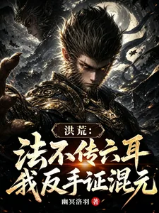 《洪荒：法不传六耳？我反手证混元》小说封面