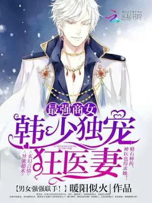 《最强商女：韩少独宠狂医妻》小说封面