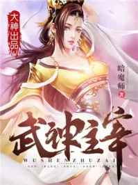 《武神主宰》小说封面