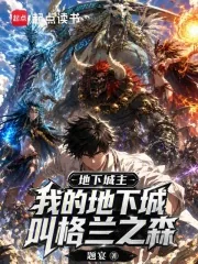 《地下城主：我的地下城叫格兰之森》小说封面