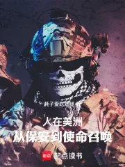 《人在美洲，从保安到使命召唤》小说封面