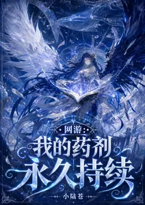 《网游：我的药剂永久持续》小说封面
