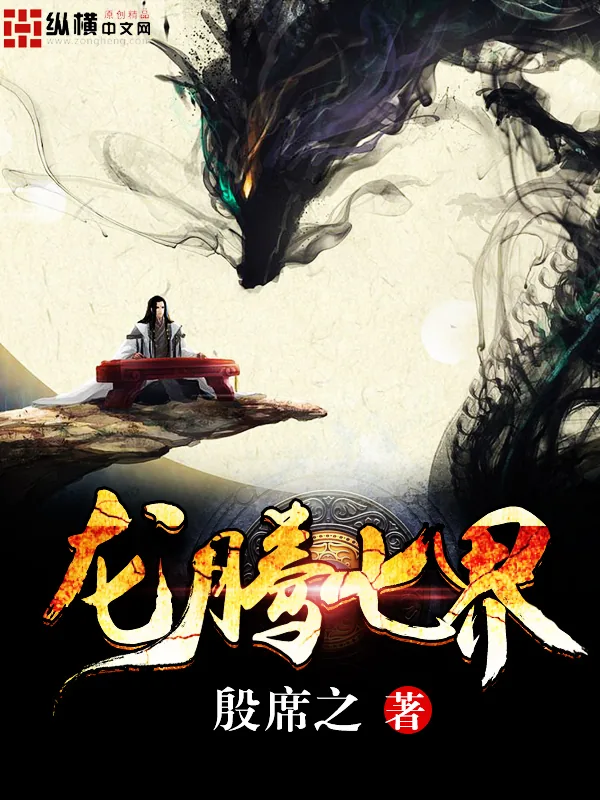 《龙腾七界》小说封面