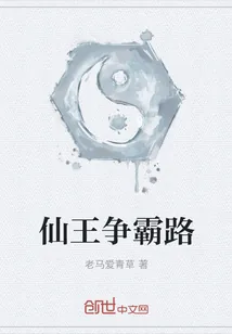《仙王争霸路》小说封面
