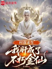 《村落求生:我肝成了不朽金仙》小说封面