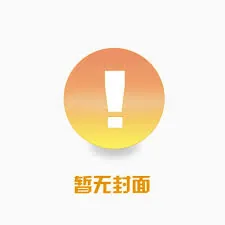 《异界之烬夜孤歌》小说封面