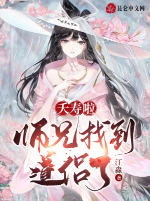 《夭寿啦，师兄找到道侣了！》小说封面