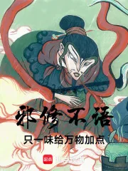 《邪修不语,只一味给万物加点!》小说封面