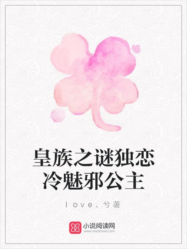 《皇族之谜独恋冷魅邪公主》小说封面