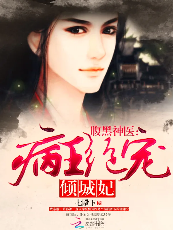 《腹黑神医：病王绝宠倾城妃》小说封面