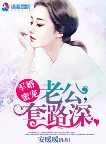 《军婚蜜宠：老公，套路深》小说封面