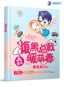 《独家婚宠：腹黑总裁暖萌妻》小说封面