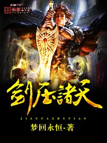 《剑压诸天》小说封面