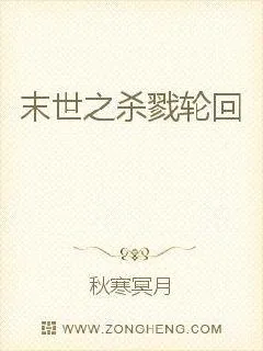 《末世之杀戮轮回》小说封面