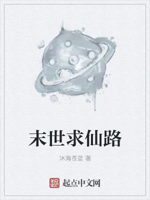 《末世求仙路》小说封面