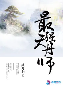 《最强天丹师》小说封面