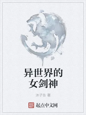 《异世界的女剑神》小说封面