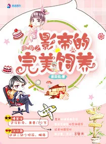 《萌宠之影帝的完美饲养》小说封面