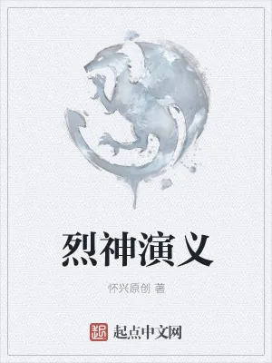 《烈神演义》小说封面