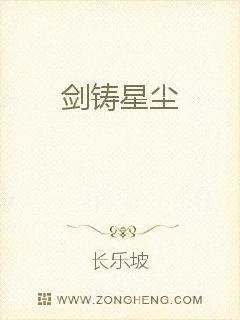 《剑铸星尘》小说封面