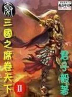 《三国之席卷天下II》小说封面
