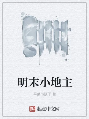 《明末小地主》小说封面