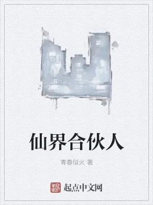 《仙界合伙人》小说封面