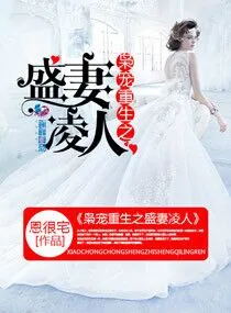 《枭宠重生之盛妻凌人》小说封面