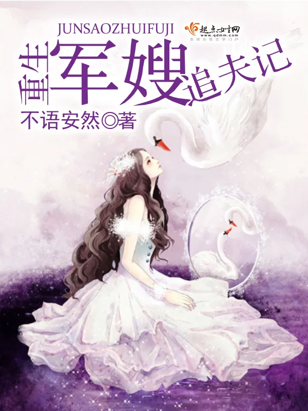 《重生军嫂追夫记》小说封面