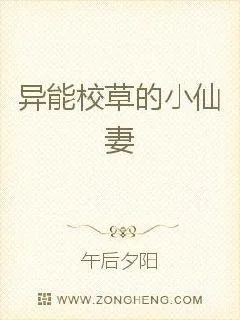 《异能校草的小仙妻》小说封面