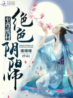 《至尊废材：绝色阴阳师》小说封面