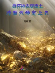 《身怀神农穿废土,冷面元帅宠上天》小说封面