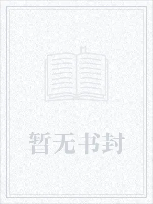 《直播之风水宝鉴》小说封面