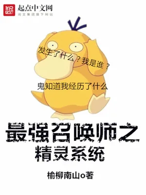 《最强召唤师之精灵系统》小说封面