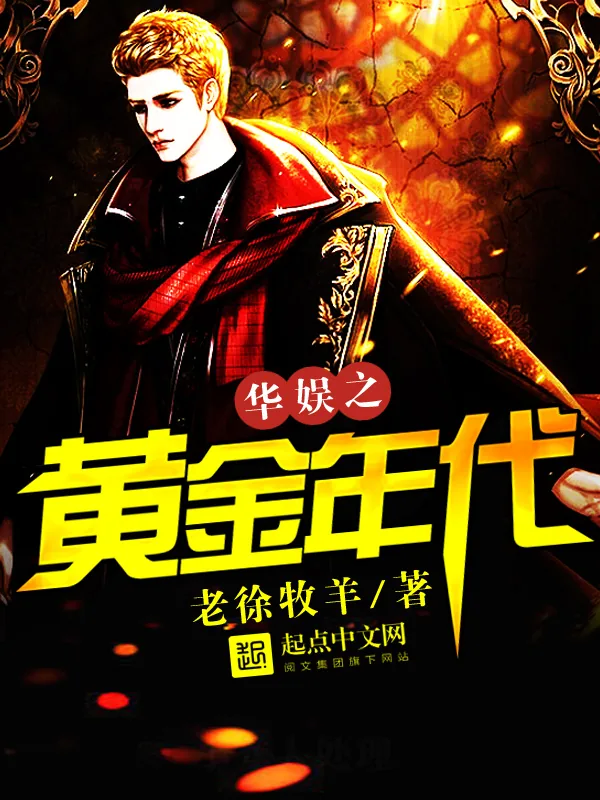 《华娱之黄金年代》小说封面