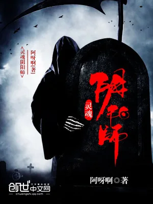 《灵魂阴阳师》小说封面