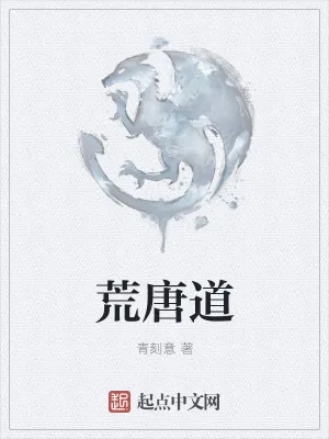 《荒唐道》小说封面