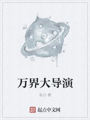 《万界大导演》小说封面
