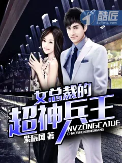 《女总裁的超神兵王》小说封面