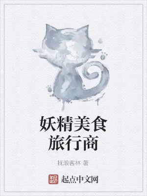 《妖精美食旅行商》小说封面