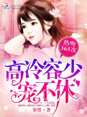 《甜蜜试婚：容少，强势宠妻》小说封面