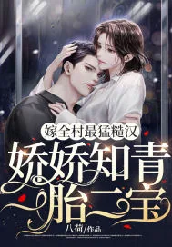 《嫁全村最猛糙汉，娇娇知青一胎二宝》小说封面