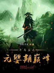 《开局直达元婴期巅峰》小说封面