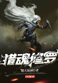 《猎魂修罗》小说封面