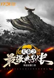 《大秦之最强典狱长》小说封面