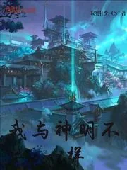 《我与神明不一样》小说封面
